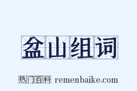 盆山组词是什么意思的图片